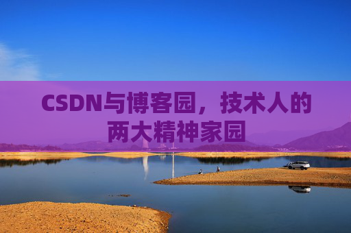 CSDN与博客园，技术人的两大精神家园