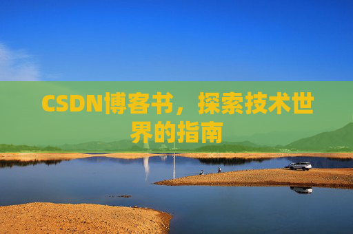 CSDN博客书，探索技术世界的指南